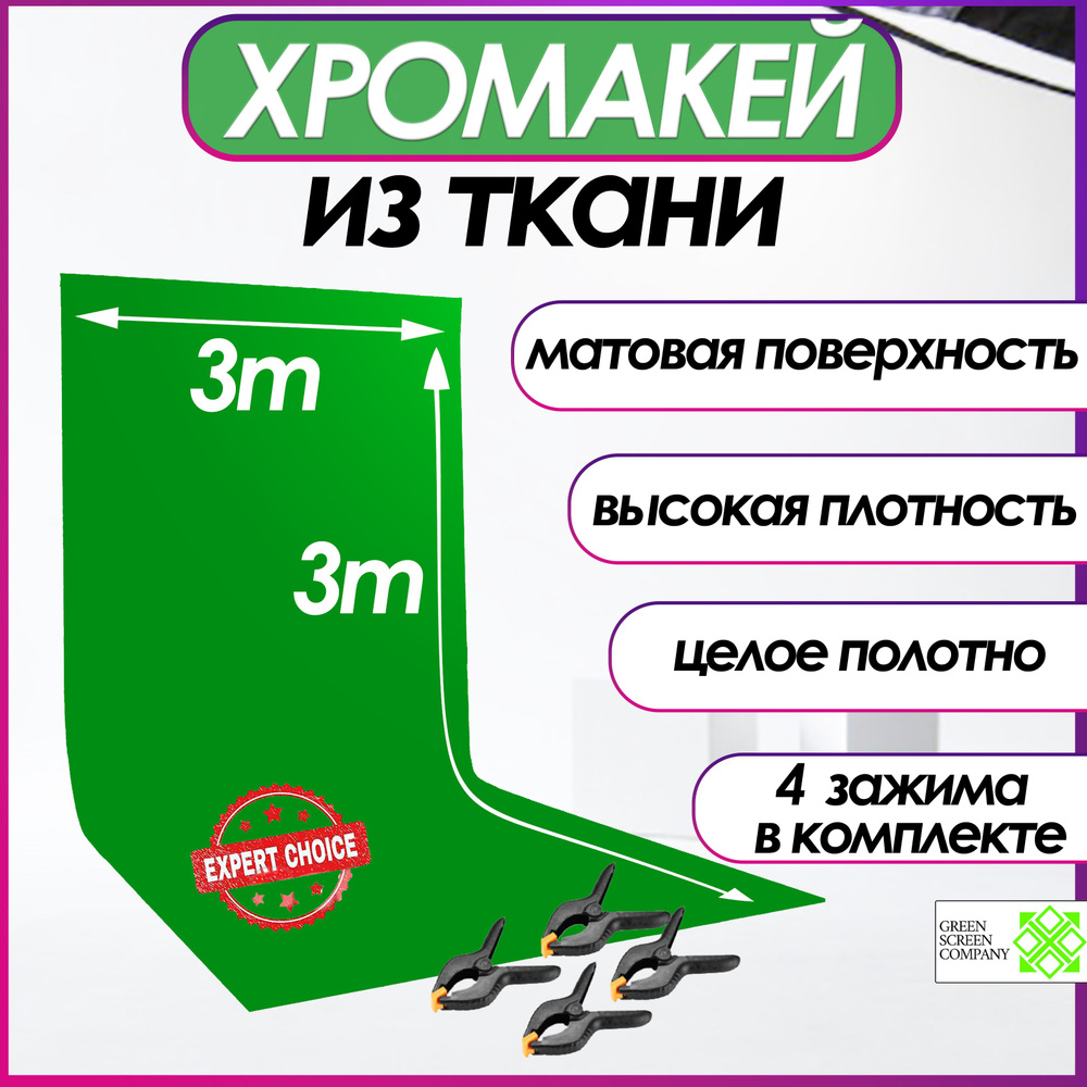 Green Screen Company Хромакей 300 см x 300 см, зеленый #1