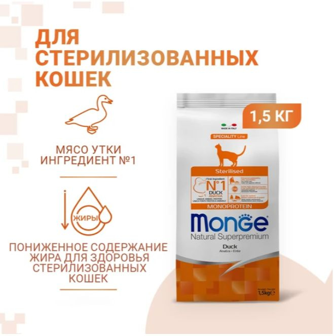 Сухой корм Monge Cat Speciality Line Monoprotein Sterilised для стерилизованных кошек, из утки 1,5 кг #1