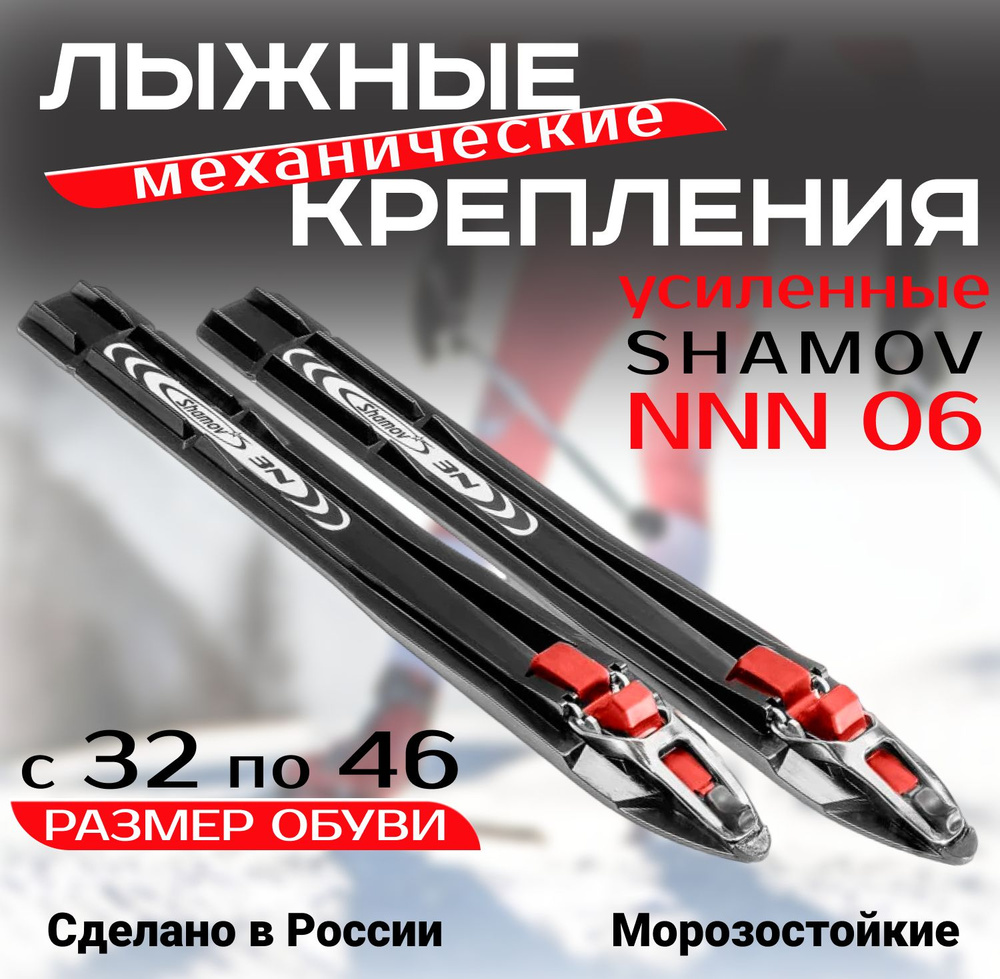 Shamov Крепления лыжные, NNN #1