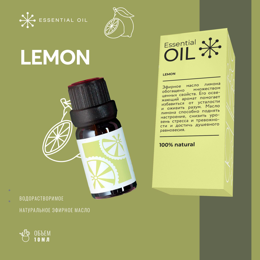 Эфирное масло Лимона Essential oil/ Ароматическое масло 10 мл/ Натуральное масло для ароматерапии.  #1