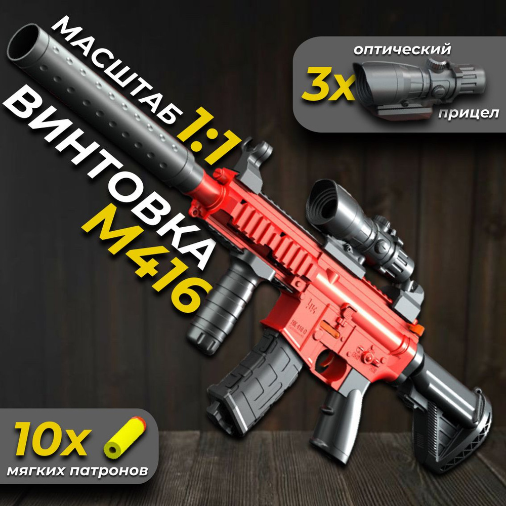 Игрушечный автомат "ВИНТОВКА M416" с 10 мягкими пульками / Нерф автомат пистолет  #1