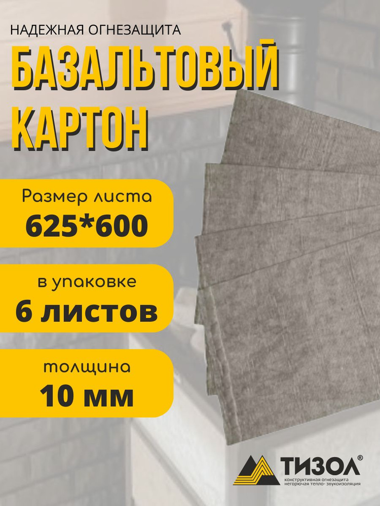 Базальтовый картон для бани 625*600*10мм, 6 шт #1