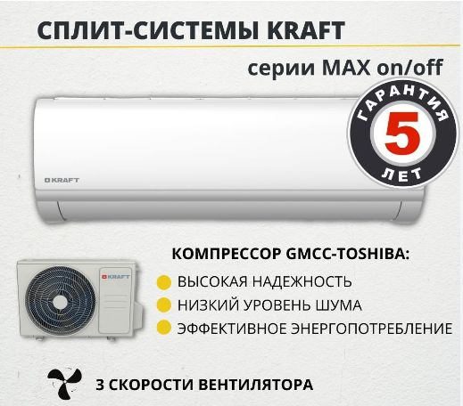 Кондиционер-сплит Kraft MAX KF-MAX09 (до 27 кв. метров) #1