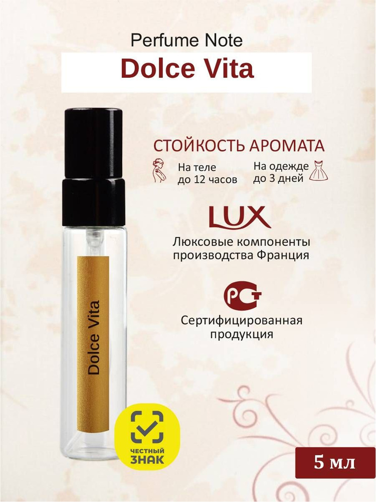 perfume note Dolce Vita (Дольче Вита) Туалетная вода 5 мл #1