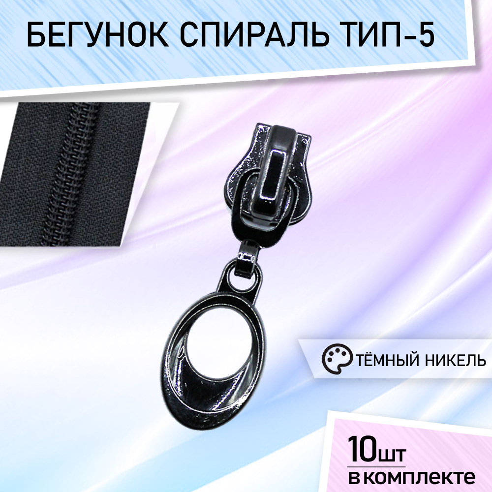 Бегунок для молнии 5 трактор бегунки для тракторной молнии темный ...