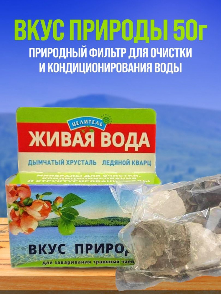 Природный Целитель Вкус природы (дымчатый хрусталь, ледяной кварц) живая вода 50 гр  #1