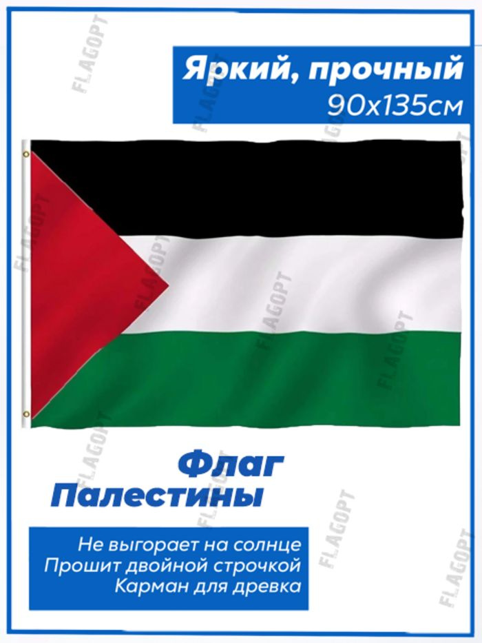 Флаг Палестины "СВОБОДНАЯ ПАЛЕСТИНА", Флаги стран мира 90х135  #1