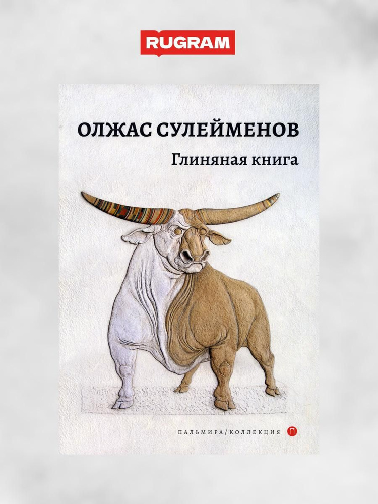 Глиняная книга: поэма | Сулейманов Олжас #1