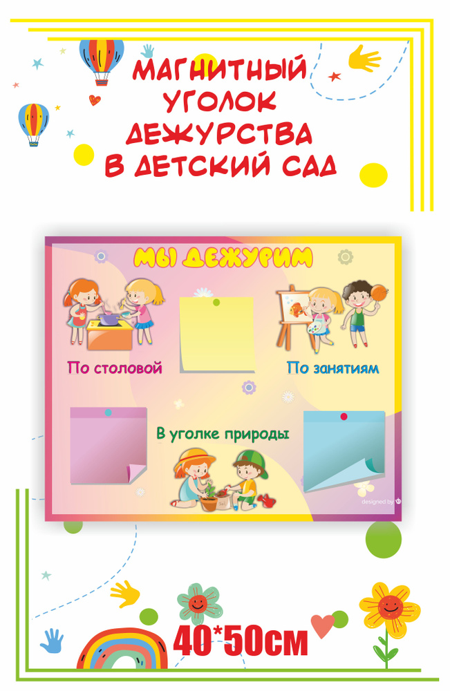 МД1755 Уголок дежурств в детский сад Мы дежурим 40х50см магнитный + 6 магнитов  #1