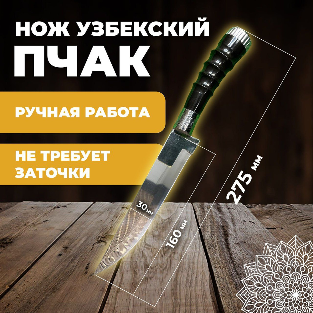 Нож узбекский пчак, кухонный туристический. Нож узбекский пчак лезвие 16 см  #1