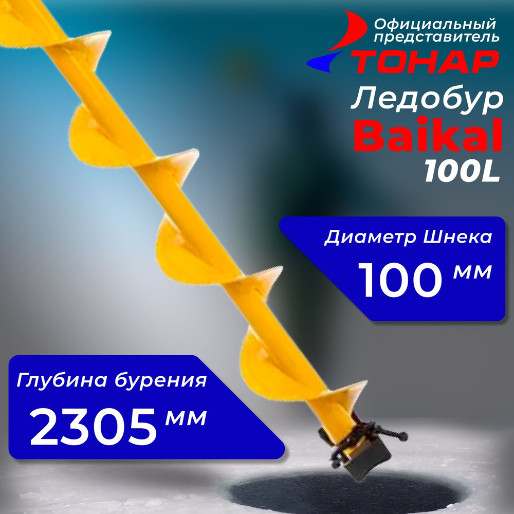 Ледобур "Тонар" Baikal 100L #1