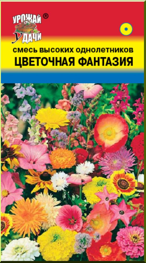 Смесь высоких однолетников ЦВЕТОЧНАЯ ФАНТАЗИЯ (Семена УРОЖАЙ УДАЧИ, 0,5 г семян в упаковке)  #1