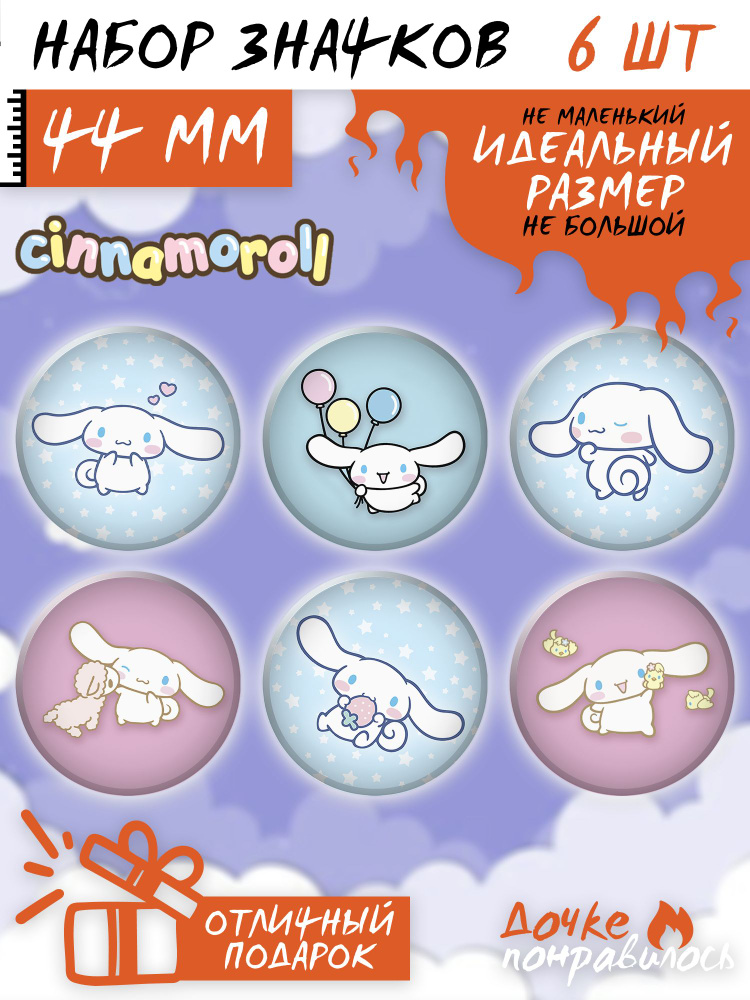 Значки на рюкзак Cinnamoroll Синнаморолл #1