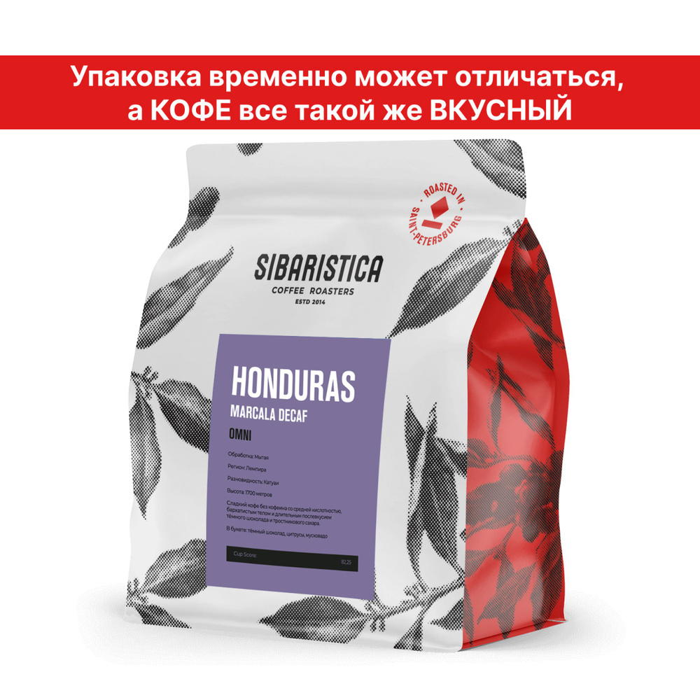 Кофе в зернах Sibaristica Гондурас Маркала декаф (Без кофеина), 100% арабика, средняя обжарка, 200 г #1