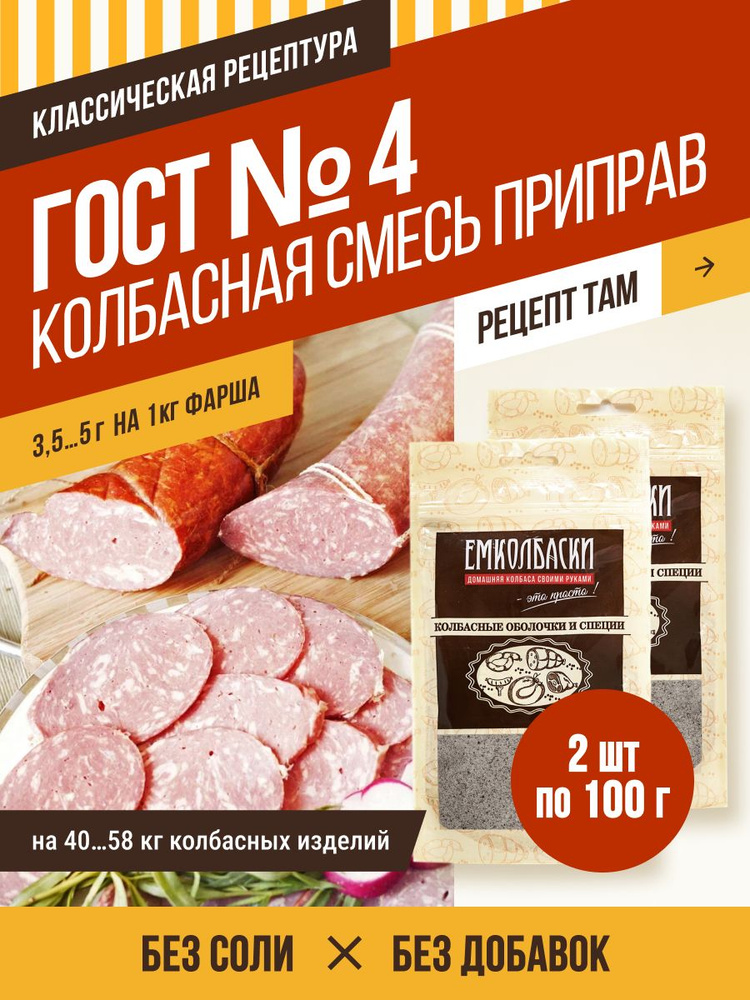 Смесь приправ ГОСТ №4, колбасная смесь, 100 гр, 2 шт. ЕМКОЛБАСКИ  #1