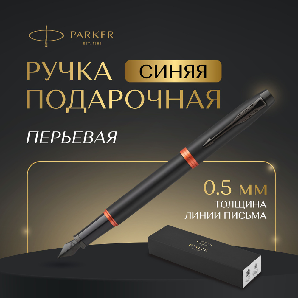 Ручка Parker перьевая в подарочной упаковке, синяя, толщина линии 0,5  #1