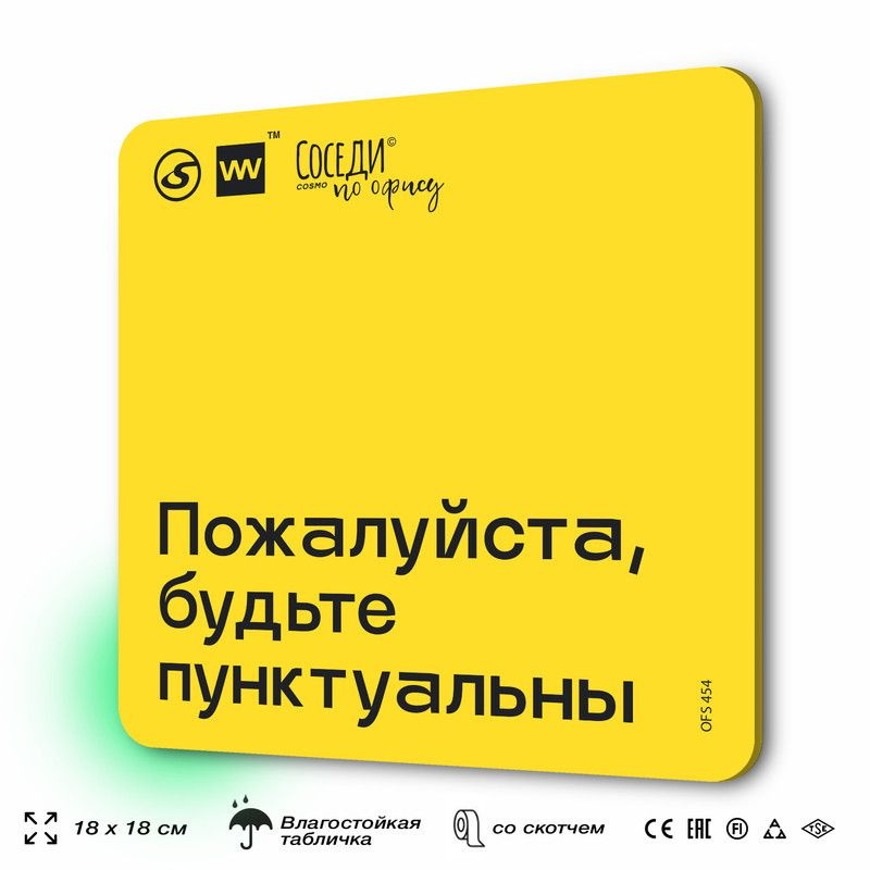 Табличка с правилами офиса "Будьте пунктуальны" 18х18 см, пластиковая, SilverPlane x Айдентика Технолоджи #1