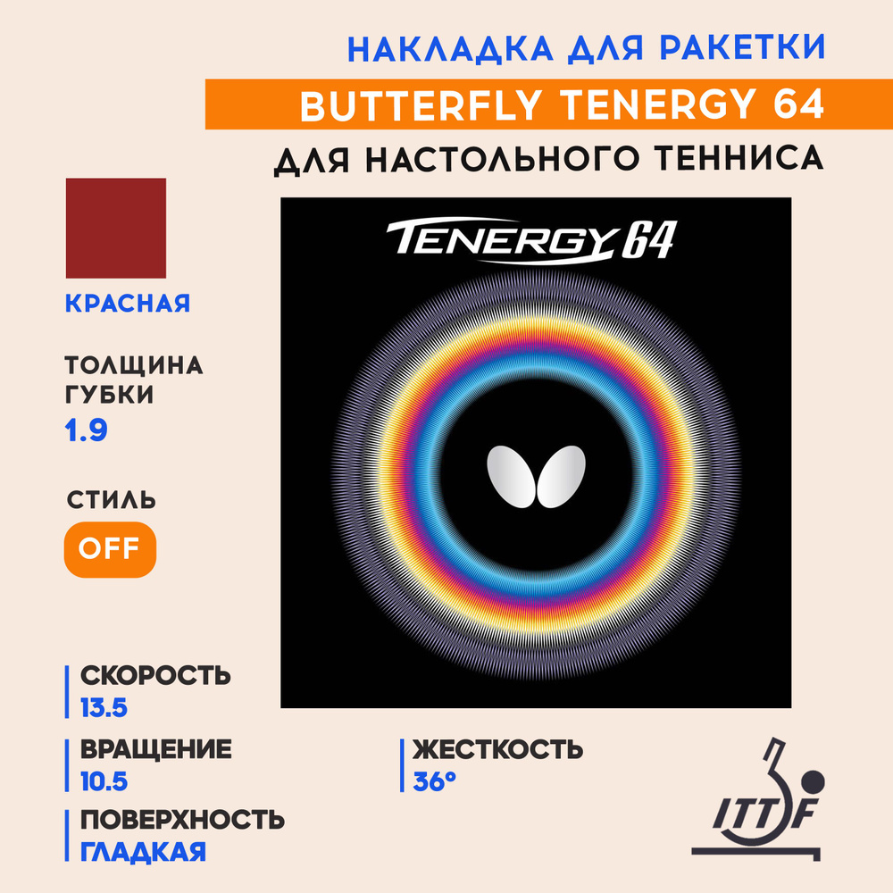 Накладка для ракетки настольного тенниса Butterfly Tenergy 64 (цвет красный, толщина 1.9)  #1