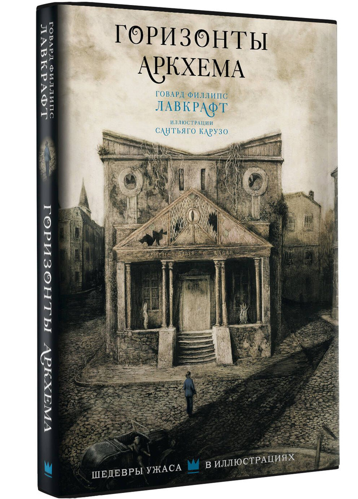 Горизонты Аркхема с иллюстрациями Сантьяго Карузо | Лавкрафт Говард Филлипс  #1