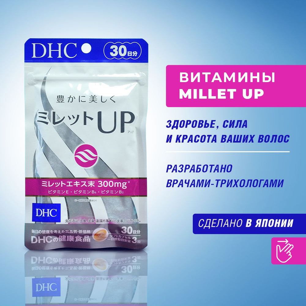 DHC Millet UP витаминный комплекс для волос 90 капсул на 30 дней