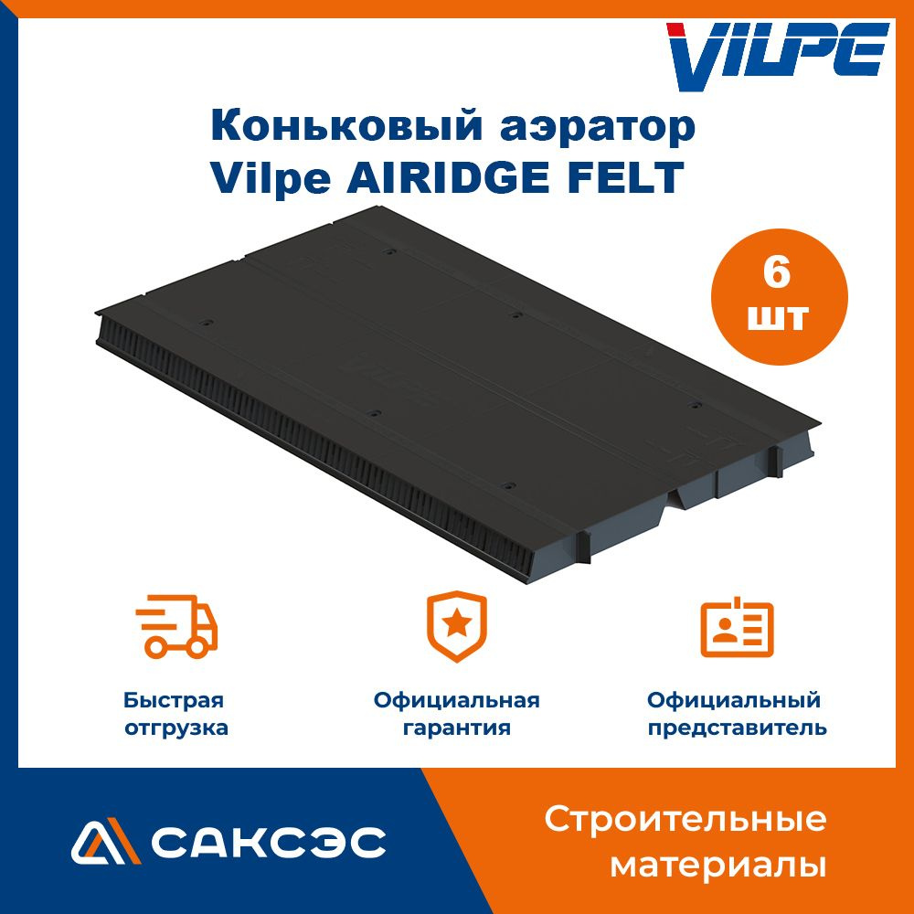 Коньковый аэратор для мягкой кровли Vilpe AIRIDGE FELT / Аэратор Вилпе для гибкой черепицы / Коньковый #1