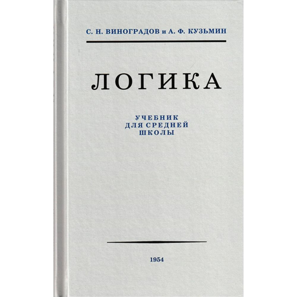 Вопросы и ответы о Логика. Учебник для средней школы. 1954 год. Виноградов  С.Н., Кузьмин А.Ф. | Виноградов Сергей Николаевич, Кузьмин Александр  Ферапонтович – OZON