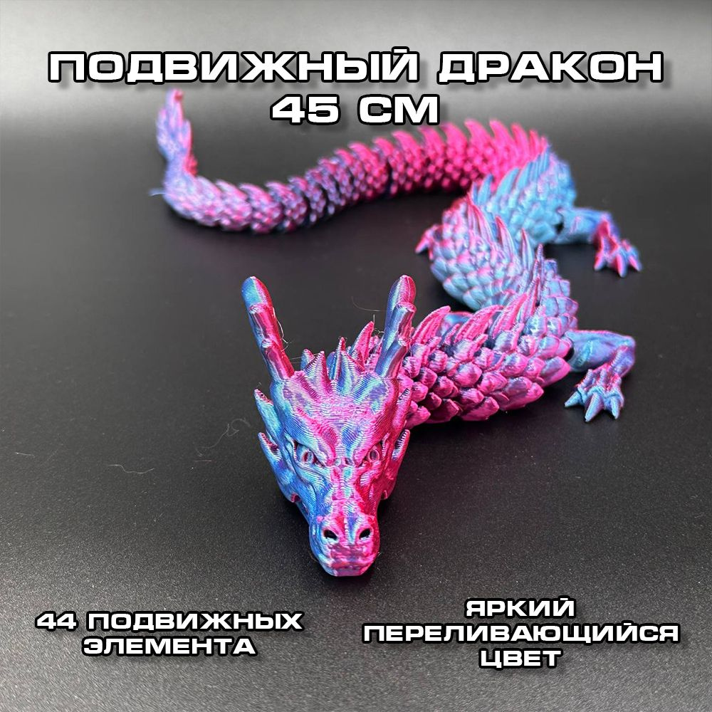 Китайский дракон подвижный 45см, Антистресс игрушка, игрушка для развивания, подвижная фигурка, сувенир #1