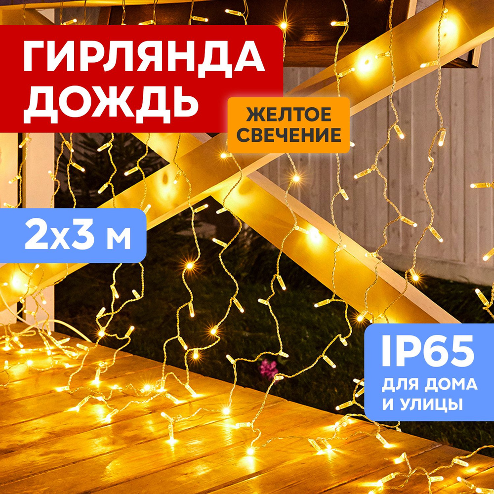 Гирлянда новогодняя уличная 448 LED Neon-Night Дождь-занавес 2х3м, без кабеля питания  #1