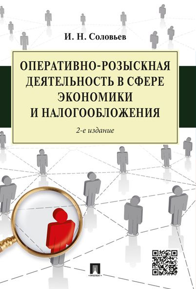 Оперативно-розыскная деятельность в сфере экономики и налогообложения.-2-е изд. | Соловьев Иван Николаевич #1