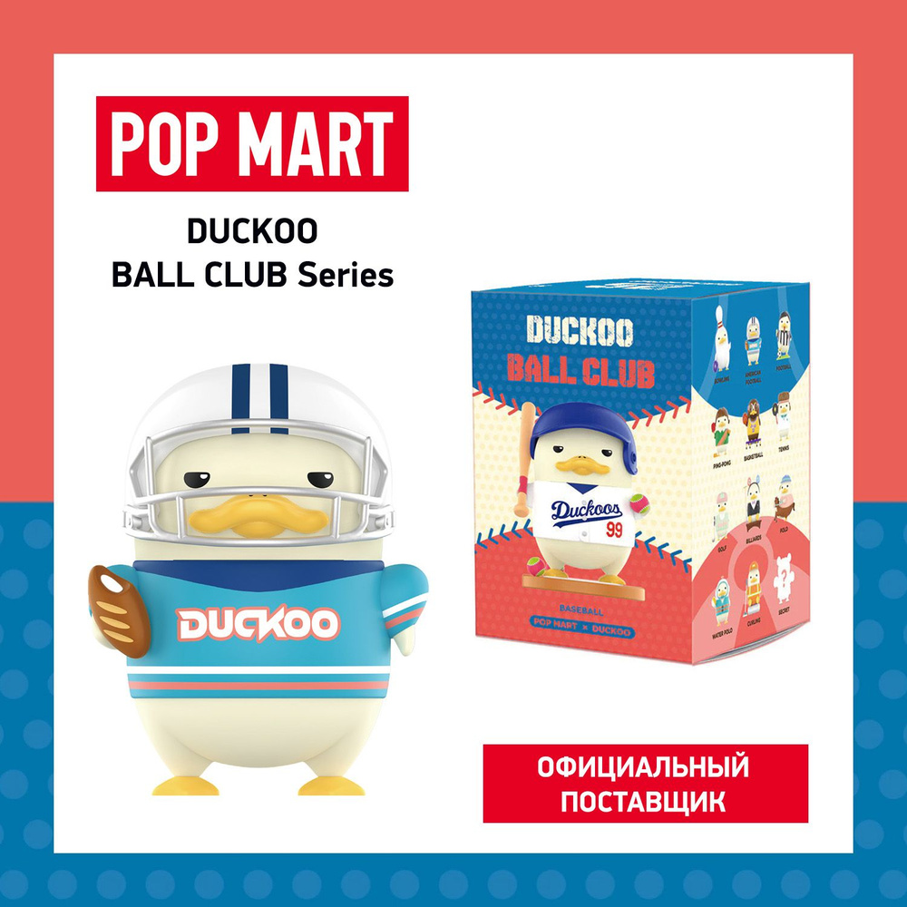 ПОП МАРТ. Коллекционная фигурка Duckoo Ball Club POP MART #1