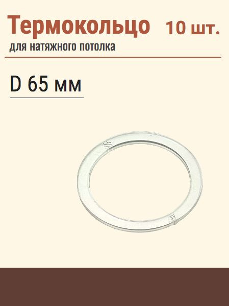 Термокольцо протекторное, прозрачное для натяжного потолка, диаметр 65 мм, 10 шт  #1