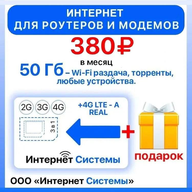 SIM-карта Интернет для Роутеров, Модемов. 50 ГБ за 380р. Раздача Wi-Fi, торренты без ограничений.  #1