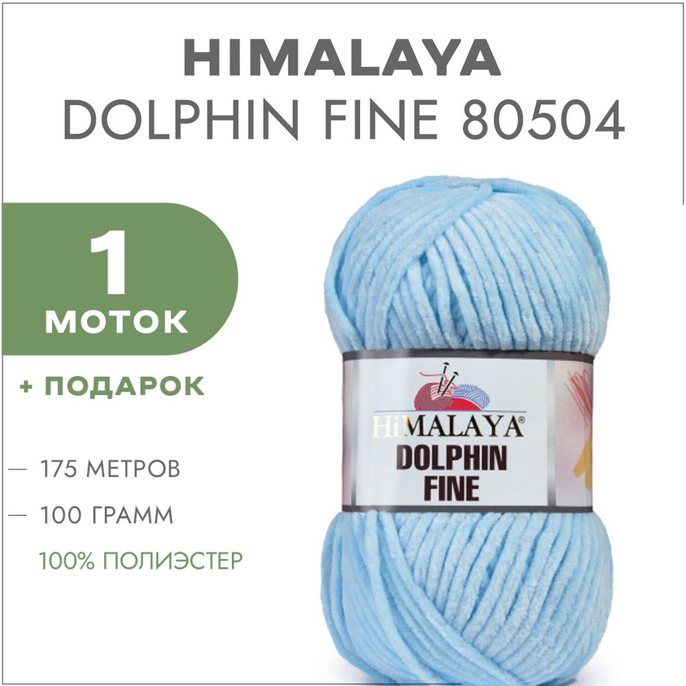 Плюшевая пряжа Himalaya Dolphin Fine 80504 Светло-голубой 1 моток (Велюровая пряжа Хималая Далфин Файн) #1