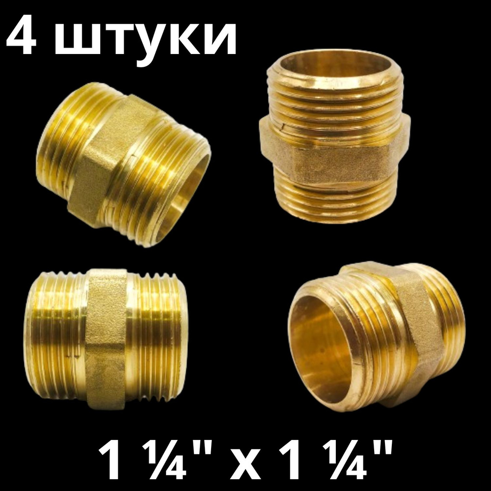 Ниппель латунный 1 1/4", VALFEX, Россия (4 штуки) #1