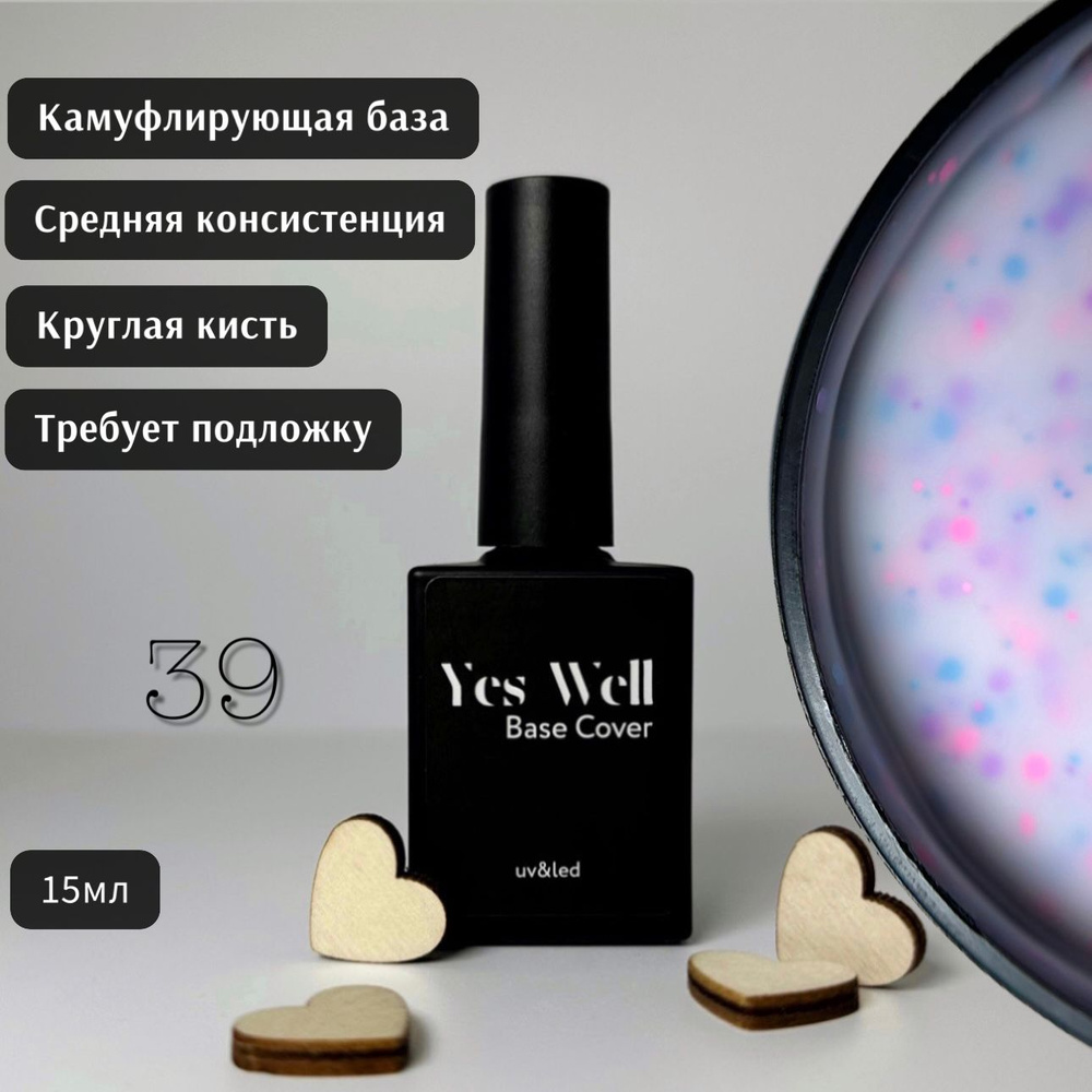 YES WELL 15ml. Base Cover #39. База для ногтей белая с крошками. Цветная камуфляжная база.  #1