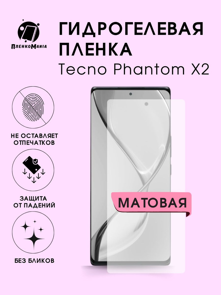 Гидрогелевая защитная пленка для смартфона Tecno Phantom X2 #1