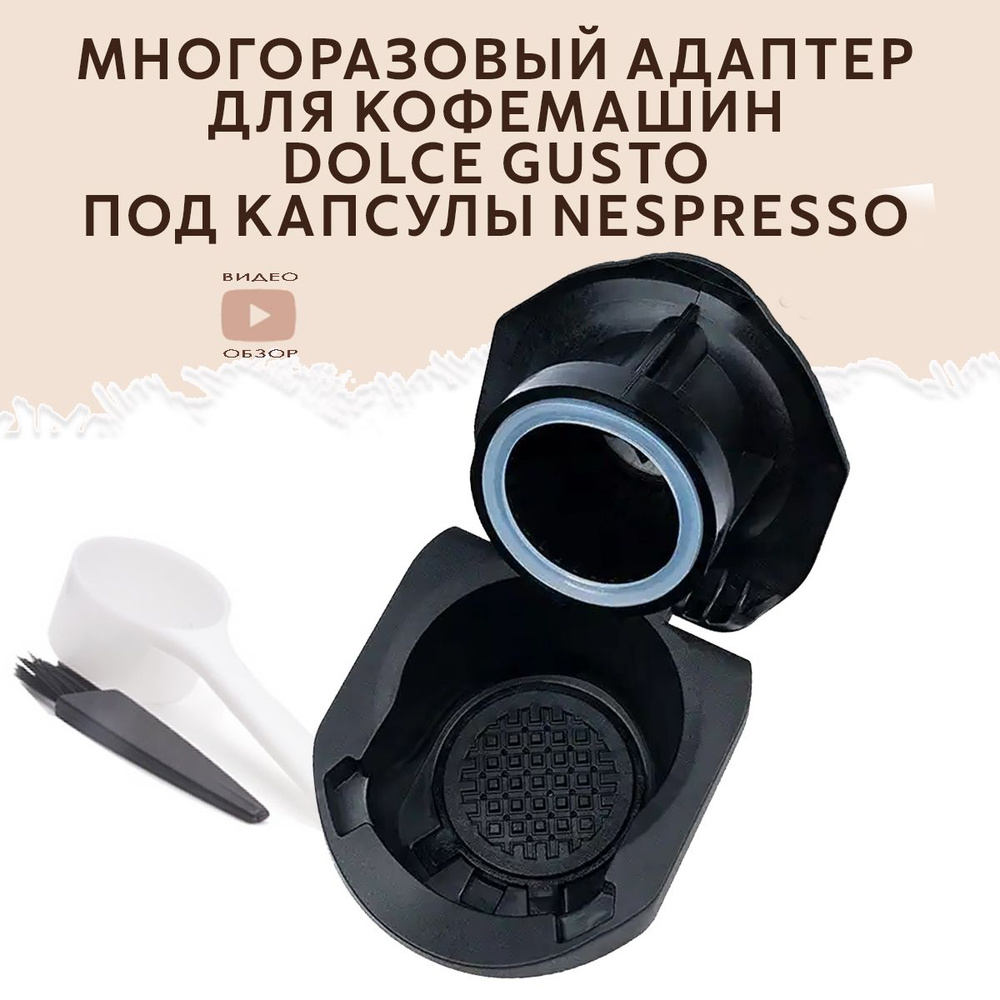 адаптер многоразовый Dolce Gusto для капсул Nespresso Original к ...