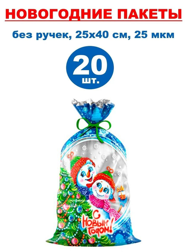 Пакеты подарочные новогодние фольгированные 20 шт., 25х40 см, 25 мкм  #1