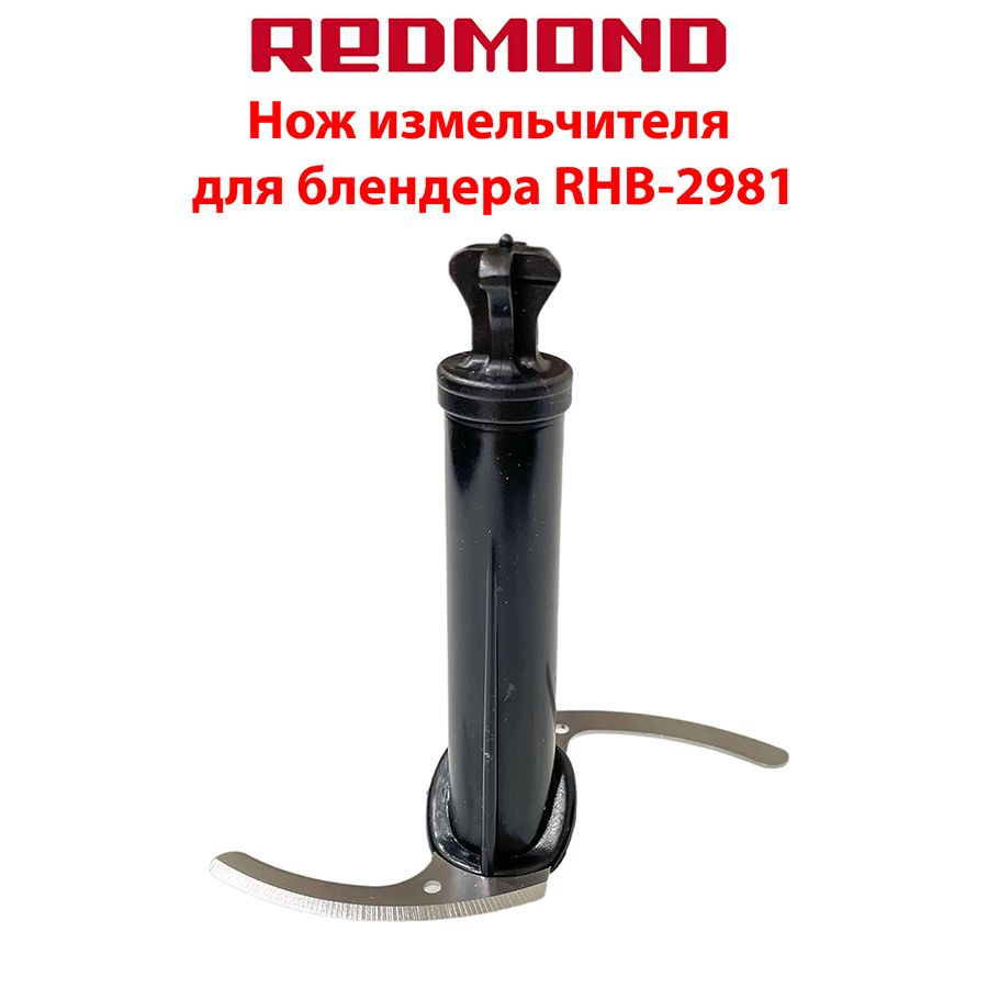 Нож измельчителя для блендера Redmond RHB-2981 #1