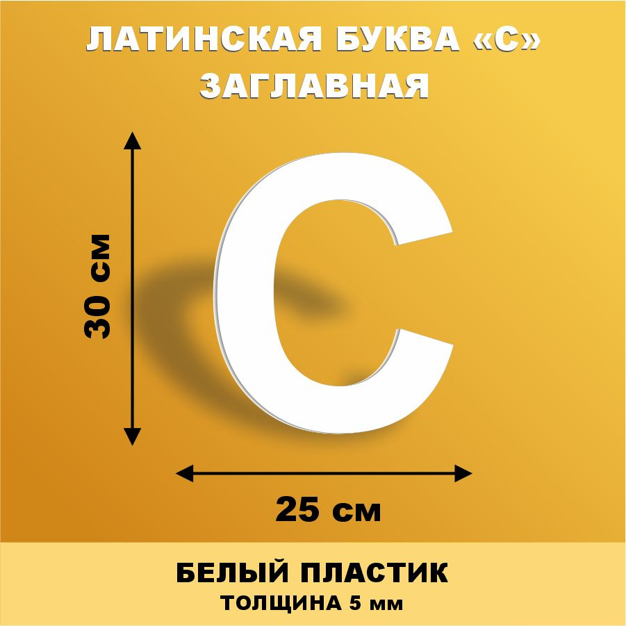 Прописная буква C из английского алфавита для вывески белый пластик 30 см  #1