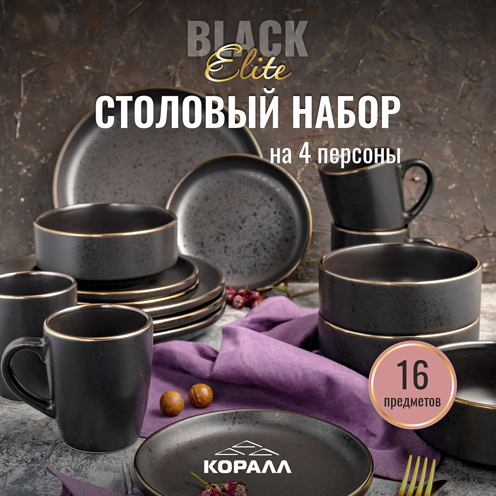 Набор посуды столовой 16 пред. 4 перс. Elite Black/2 керамика в подарочной упаковке столовый сервиз обеденный #1