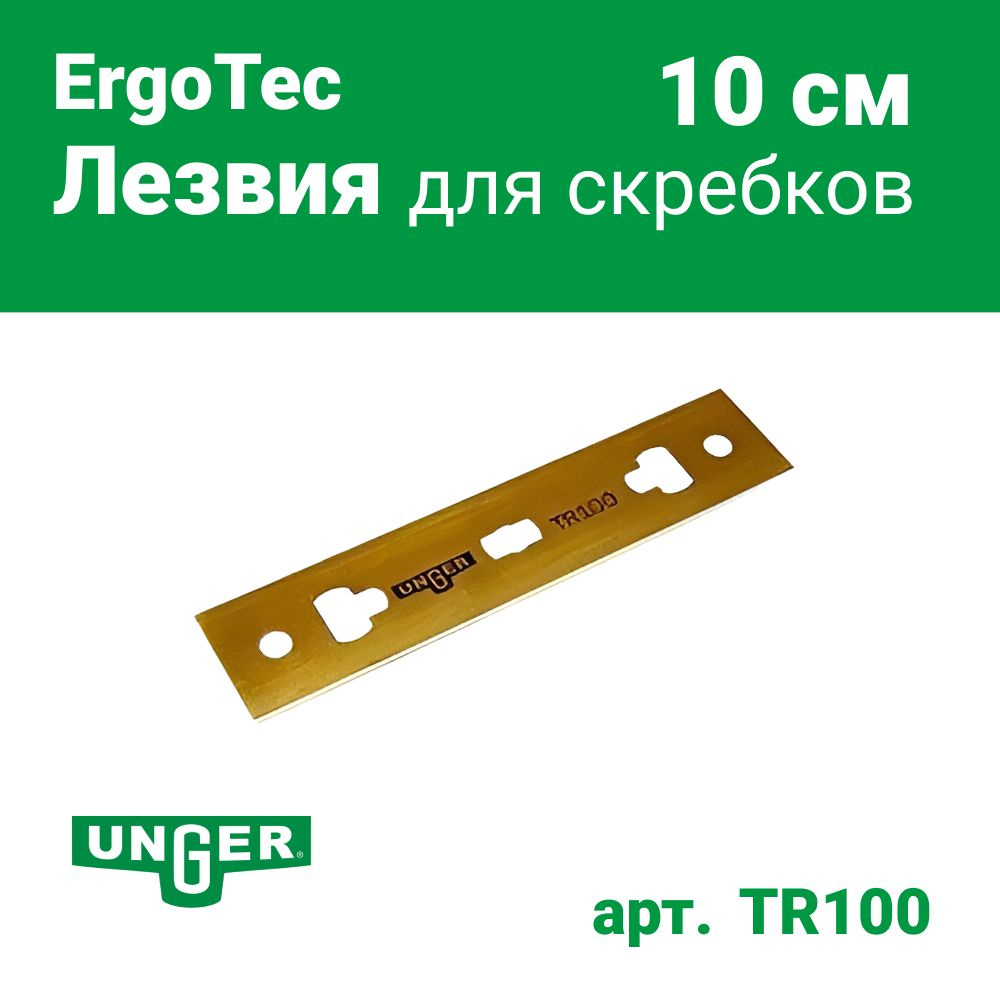 Лезвия для скребков Unger 10 см, 25 шт TR100 (Для TX100, EG100, TM100, EN100)  #1