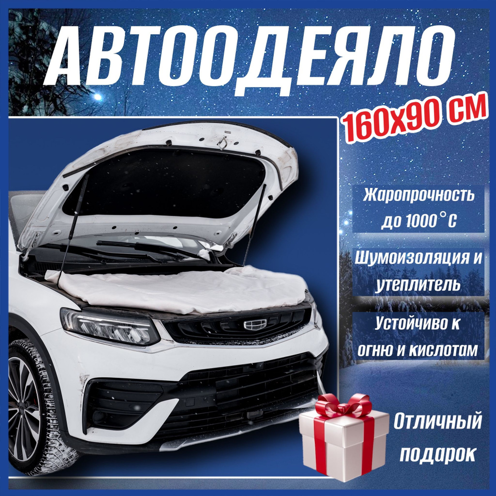 Автоодеяло на двигатель автомобиля СТАНДАРТ 160х90 см белое, универсальное в комплекте с сумкой для хранения #1