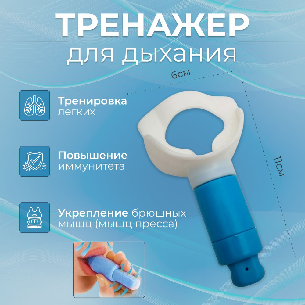 Дыхательный тренажер для легких, тренажер для похудения. - купить с ...