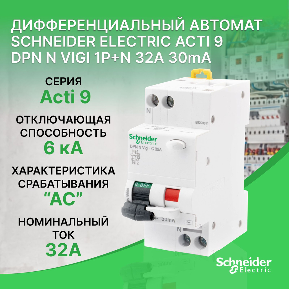 Дифференциальный автоматический выключатель Schneider Electric Acti9 DPN N Vigi 1P+N 32A 30mA  #1