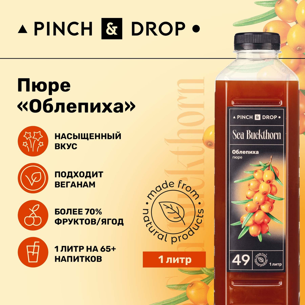 Натуральный концентрат Pinch&Drop Облепиха, 1кг основа для лимонадов, тортов, чая, пюре для коктейлей, #1