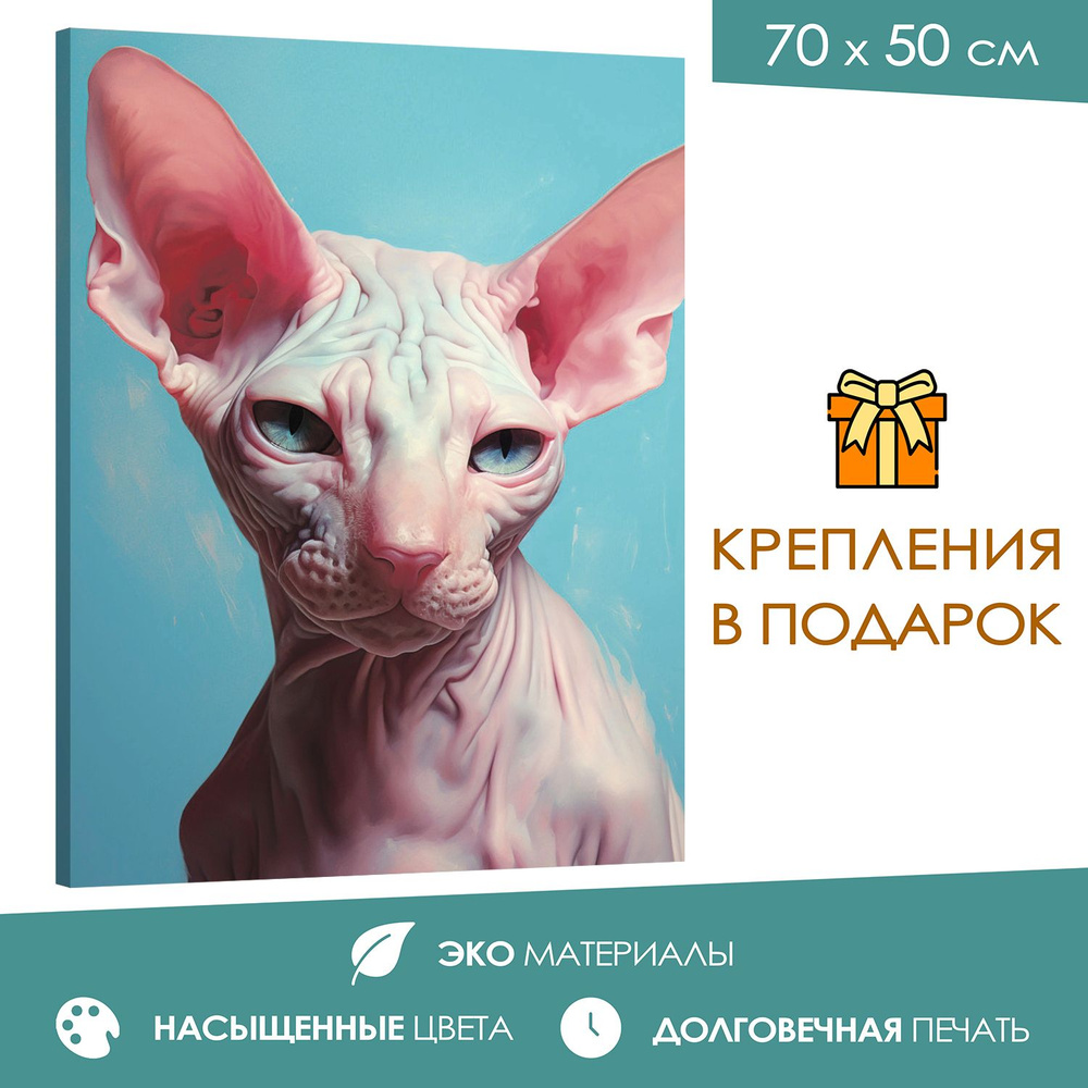 365home Картина "Кошка сфинкс: обнаженная нежность", 70 х 50 см  #1