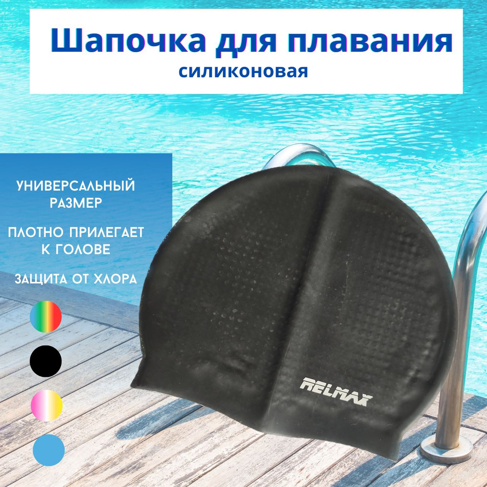 RELMAX Шапочка для плавания, размер: Универсальный #1
