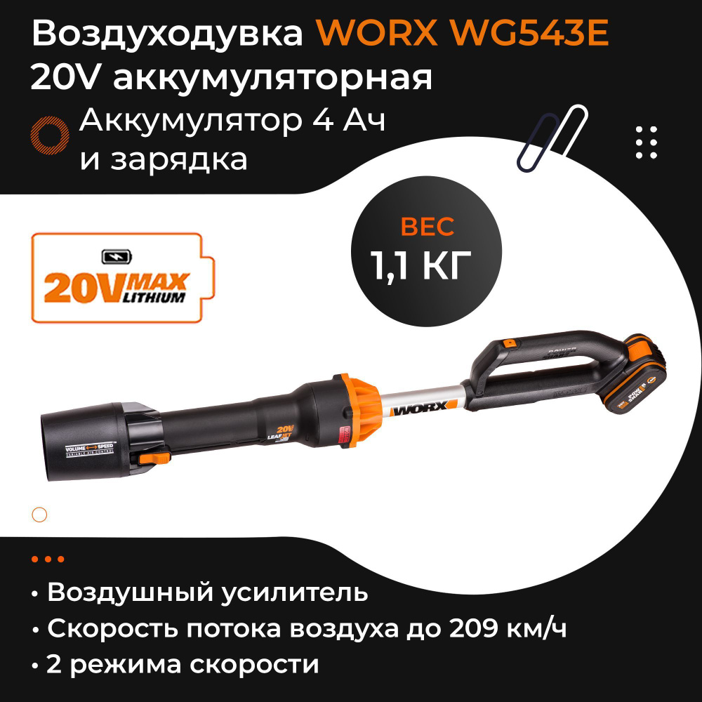 Воздуходувка WORX WG543E 20V аккумуляторная бесщеточная с 4Ач батареей и 2А зарядкой  #1