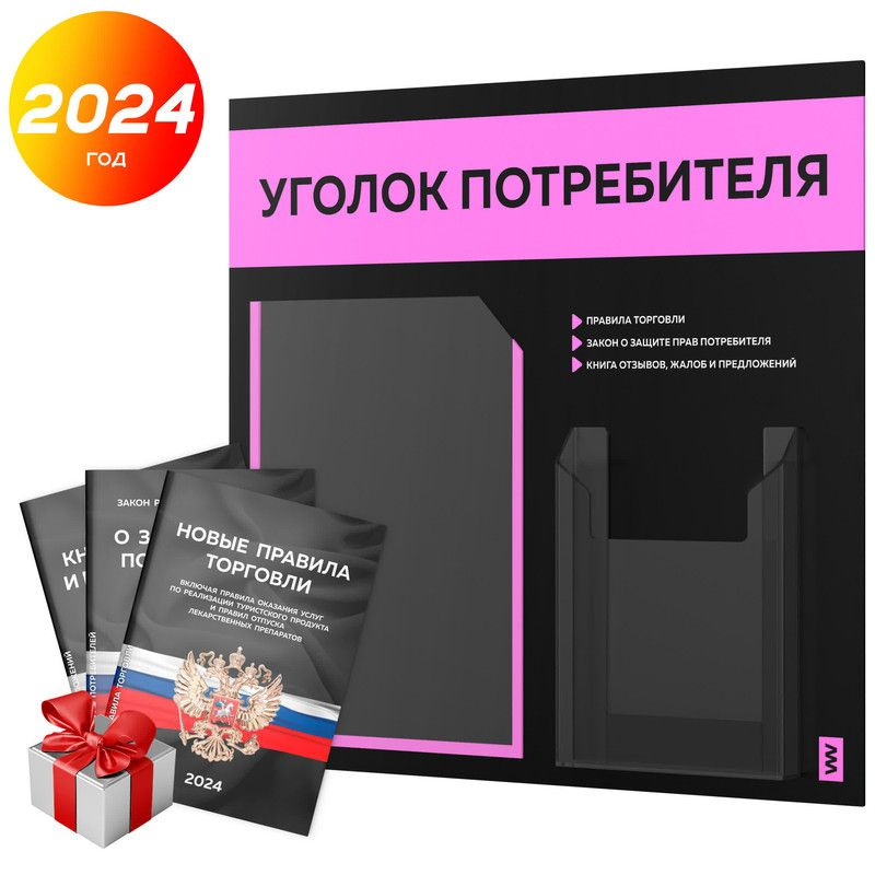 Уголок потребителя 2024 + комплект книг 2024 г, информационный стенд покупателя черный со светло-розовым, #1